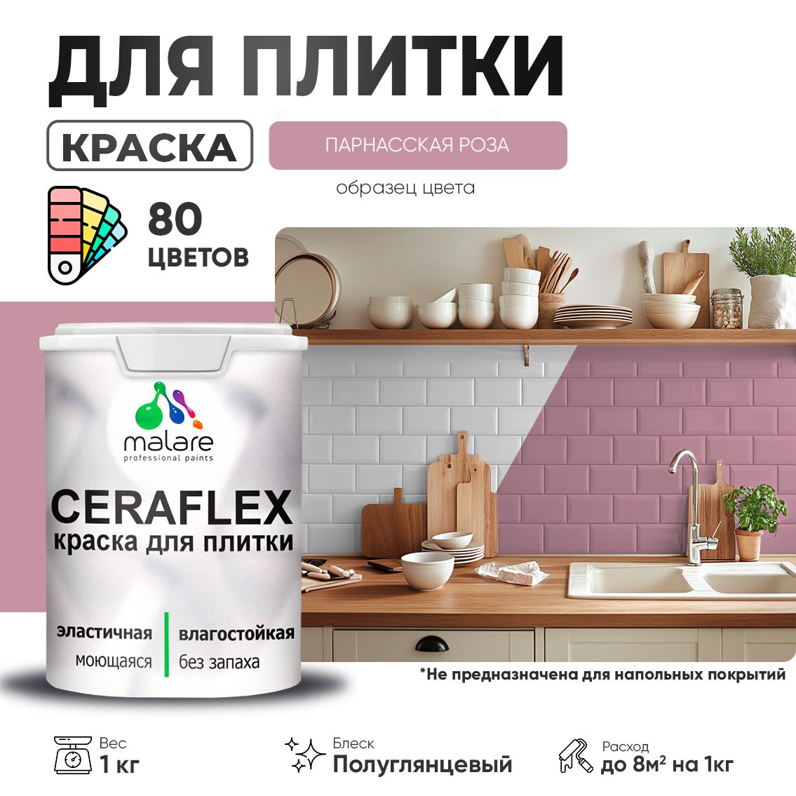 Латексная краска для кафельной и керамической плитки Malare CERAFLEX