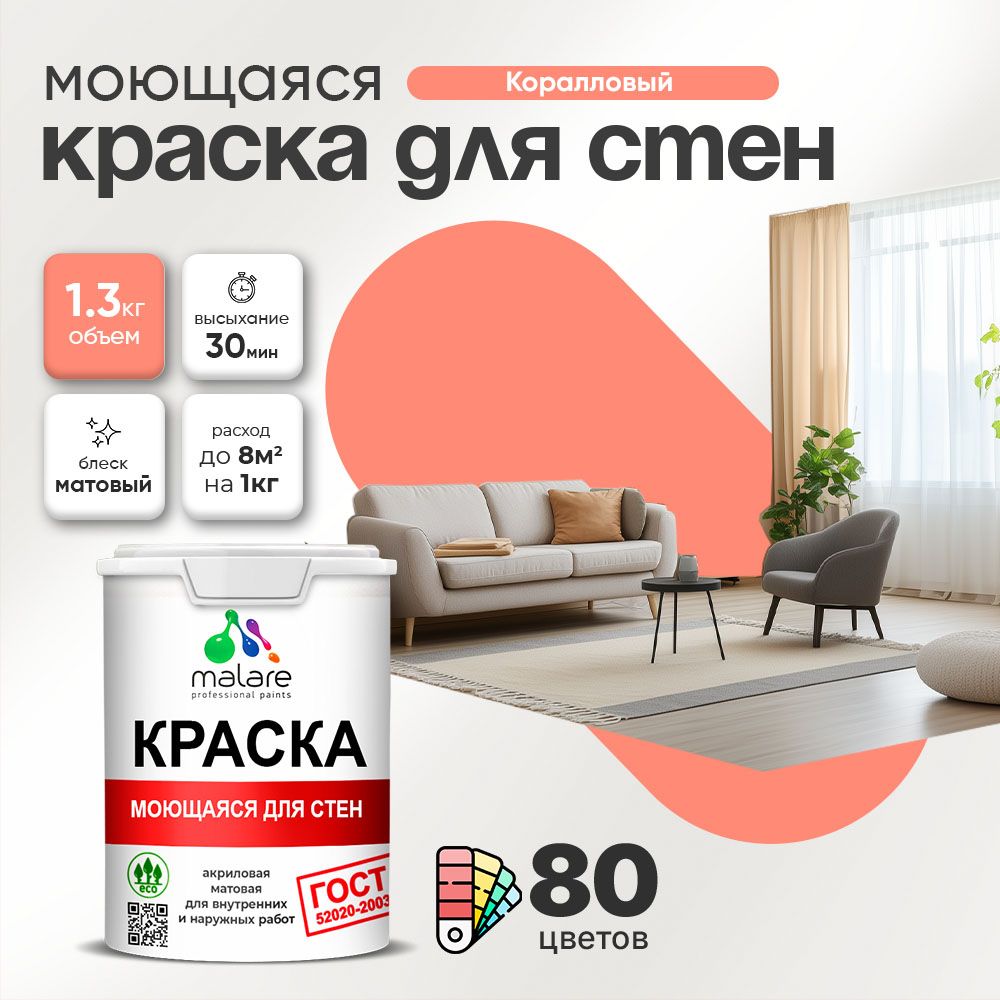 Акриловая моющаяся краска для стен и потолков Malare ГОСТ
