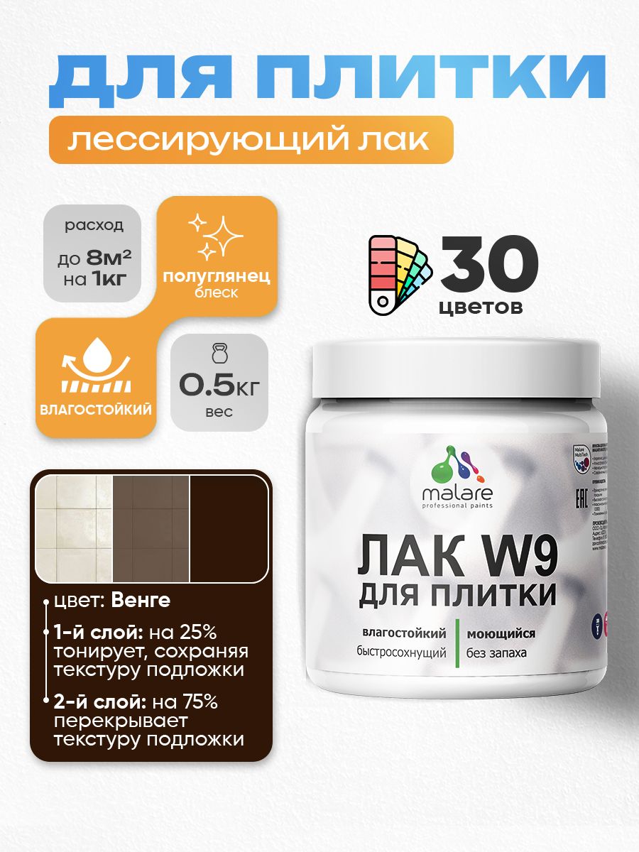 Акриловый водный колерованный лак для плитки Malare W9