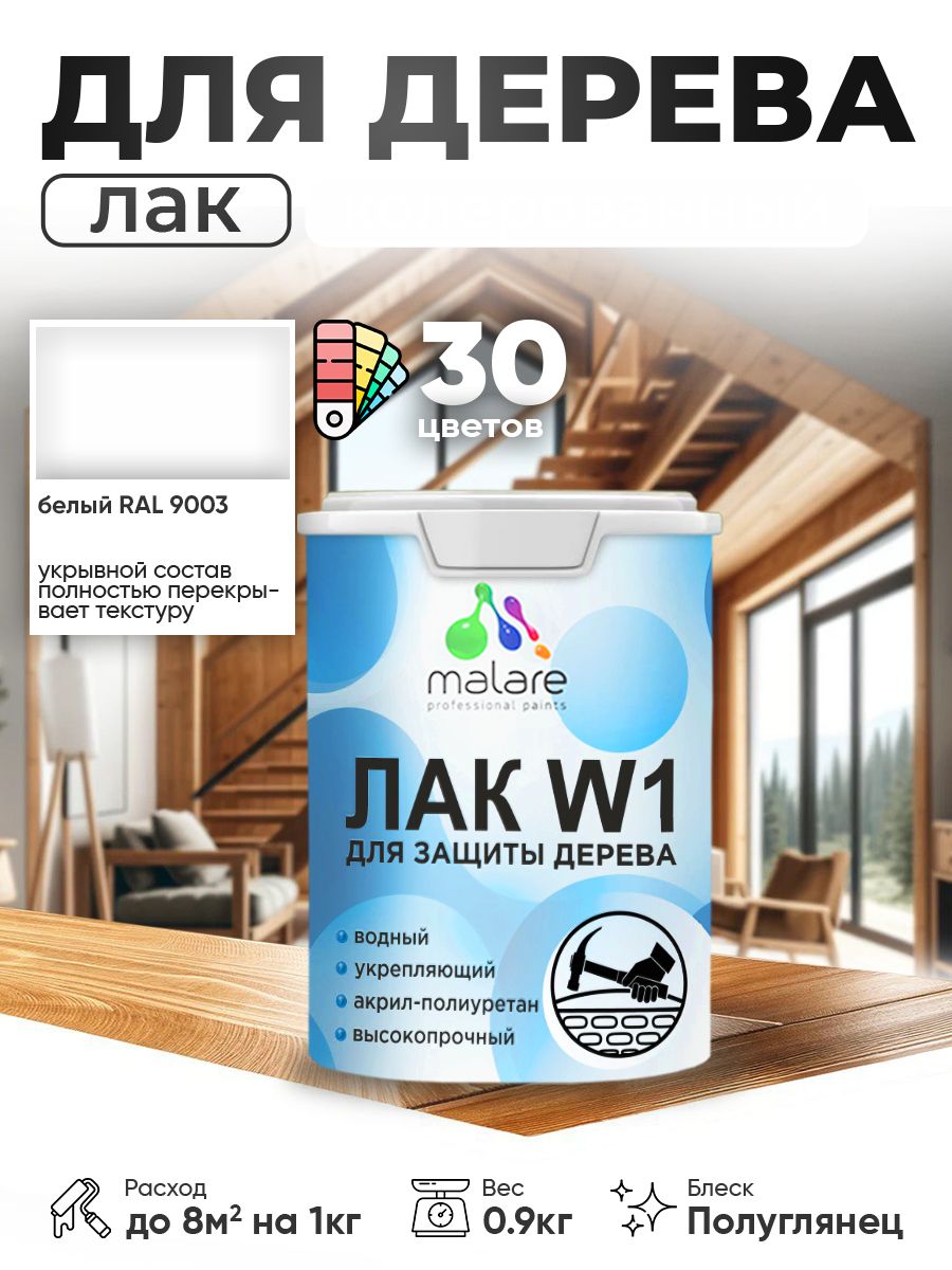 Акриловый водный колерованный лак для деревянных поверхностей Malare W1