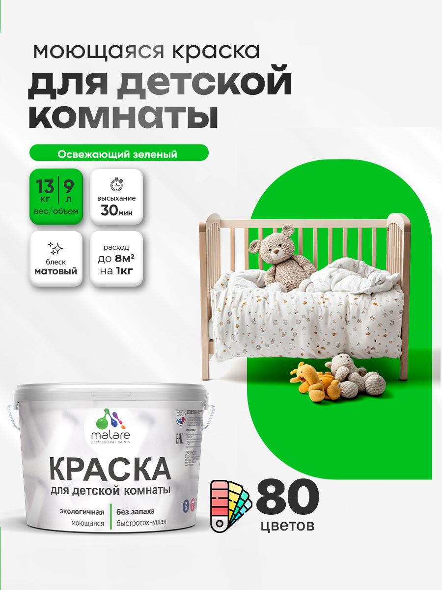 Акриловая краска для детской комнаты Malare