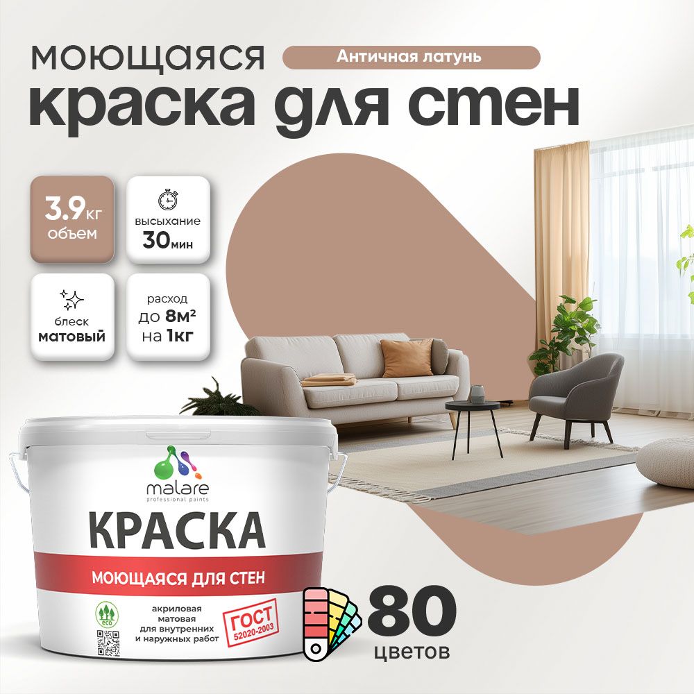Акриловая моющаяся краска для стен и потолков Malare ГОСТ