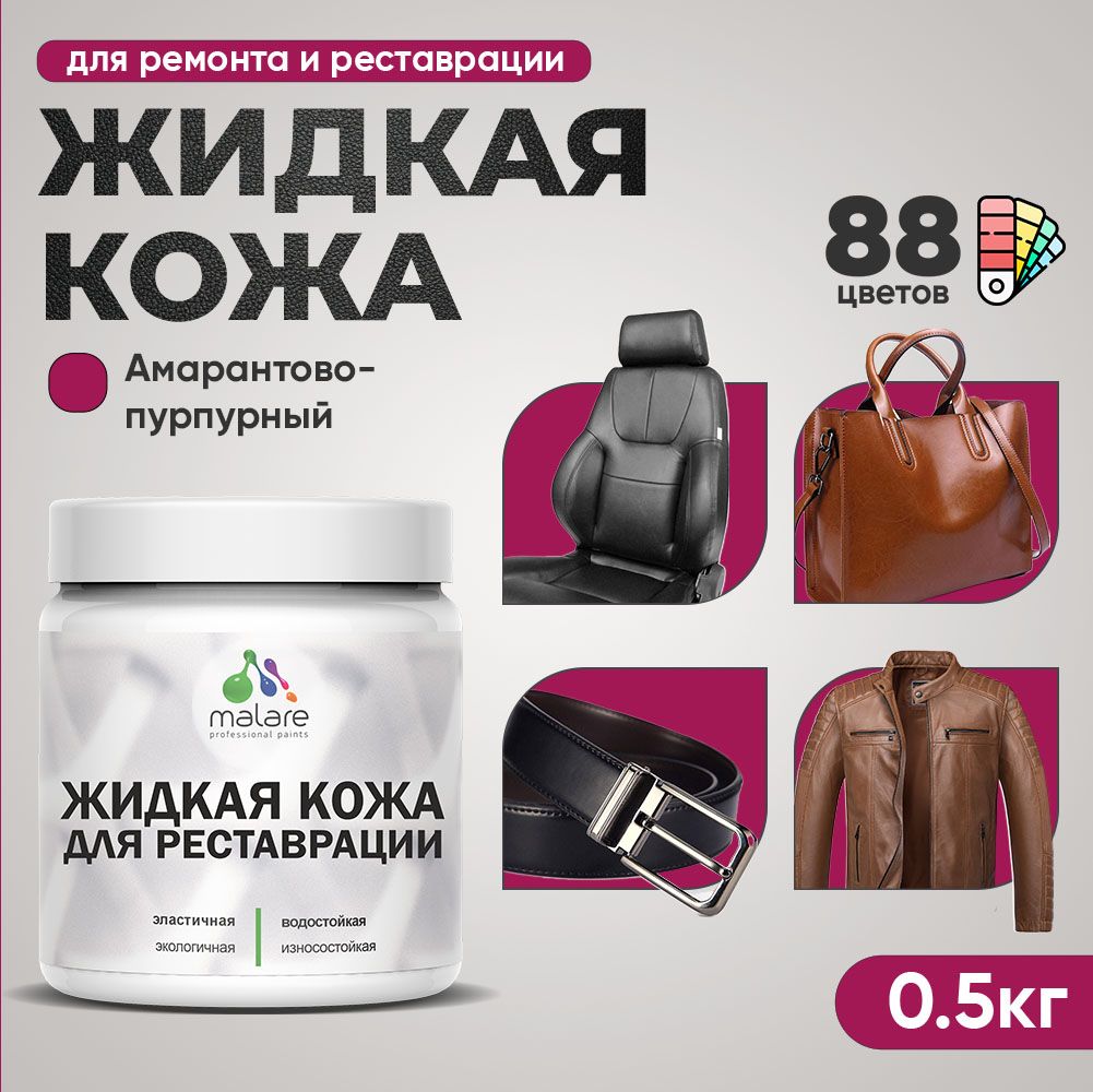 Латексная жидкая кожа Malare