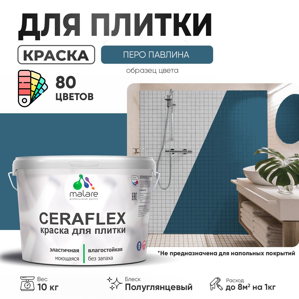 Латексная краска для кафельной и керамической плитки Malare CERAFLEX