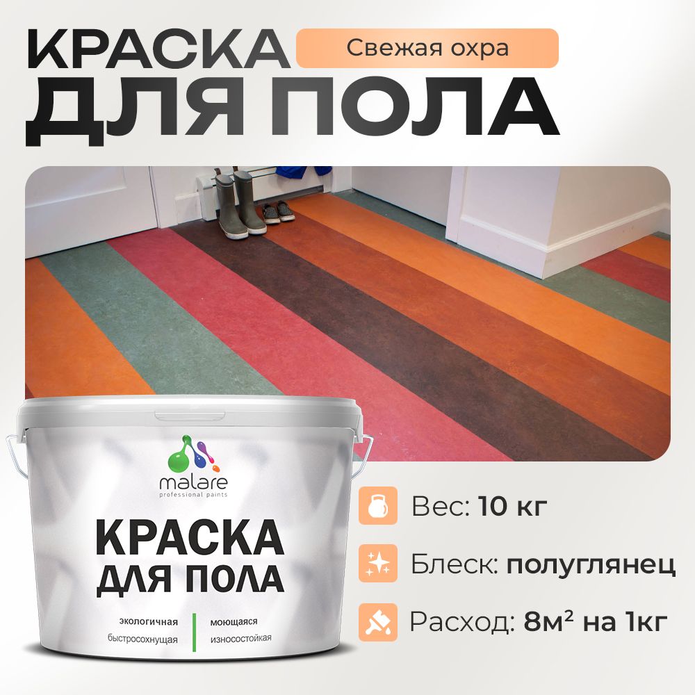 Акриловая краска для пола Malare