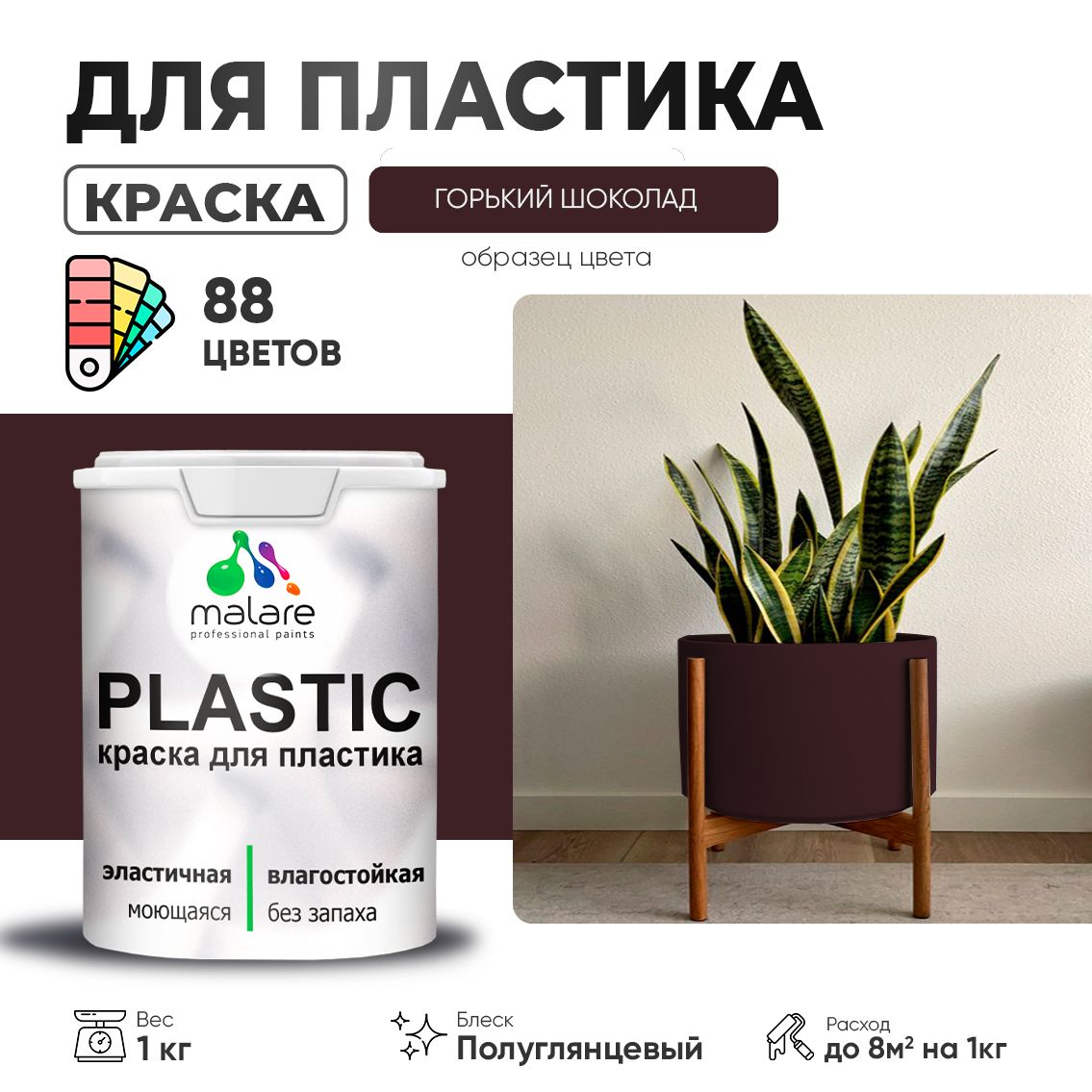 Латексная краска для пластиковых поверхностей Malare PLASTIC