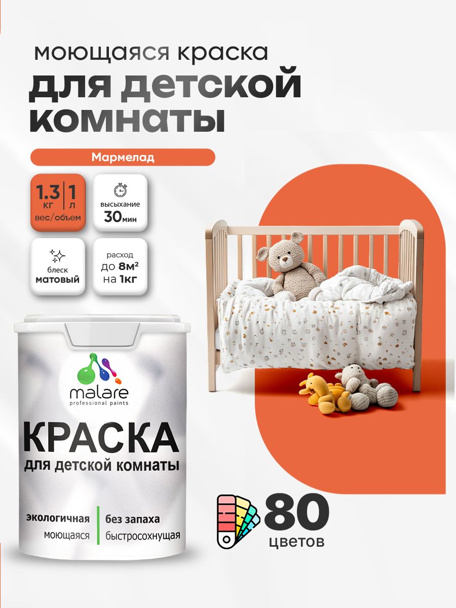 Акриловая краска для детской комнаты Malare