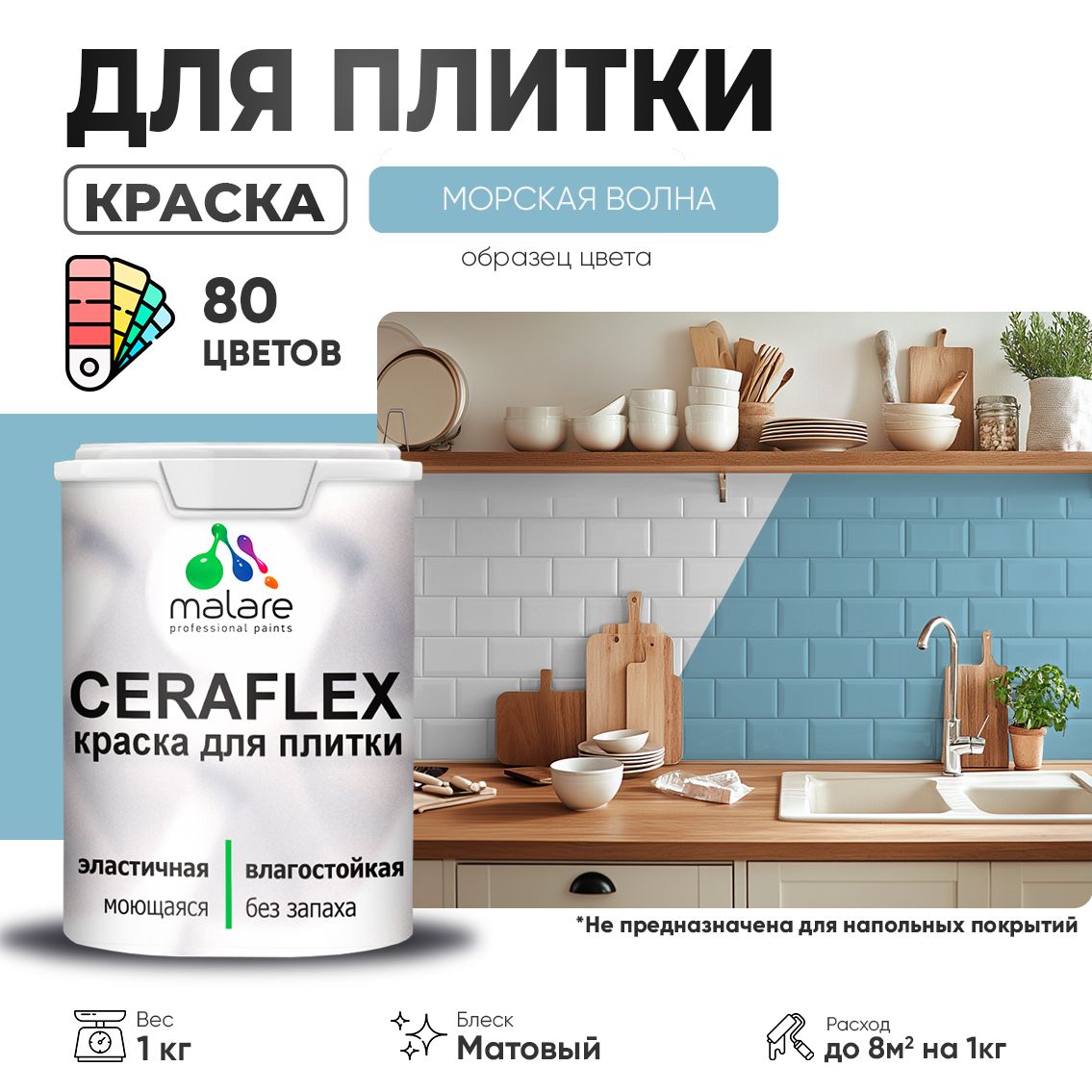 Акриловая краска для кафельной и керамической плитки Malare CERAFLEX