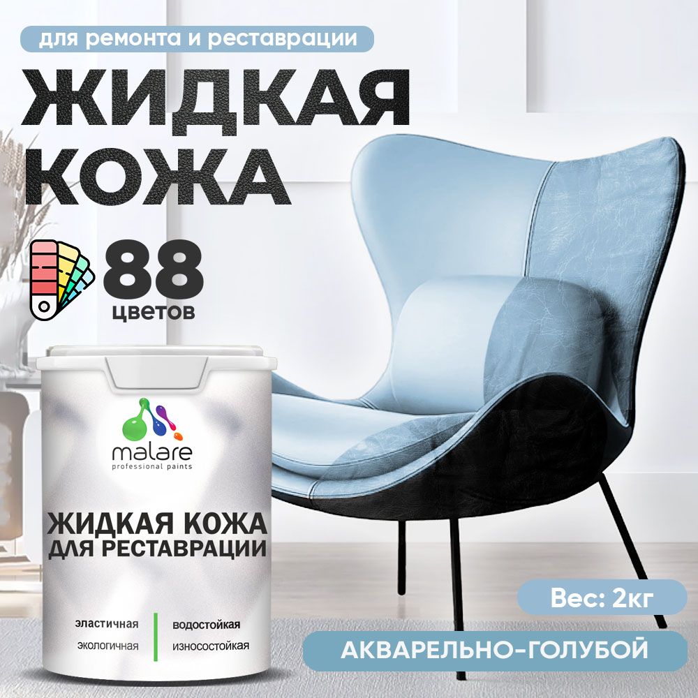 Латексная жидкая кожа Malare