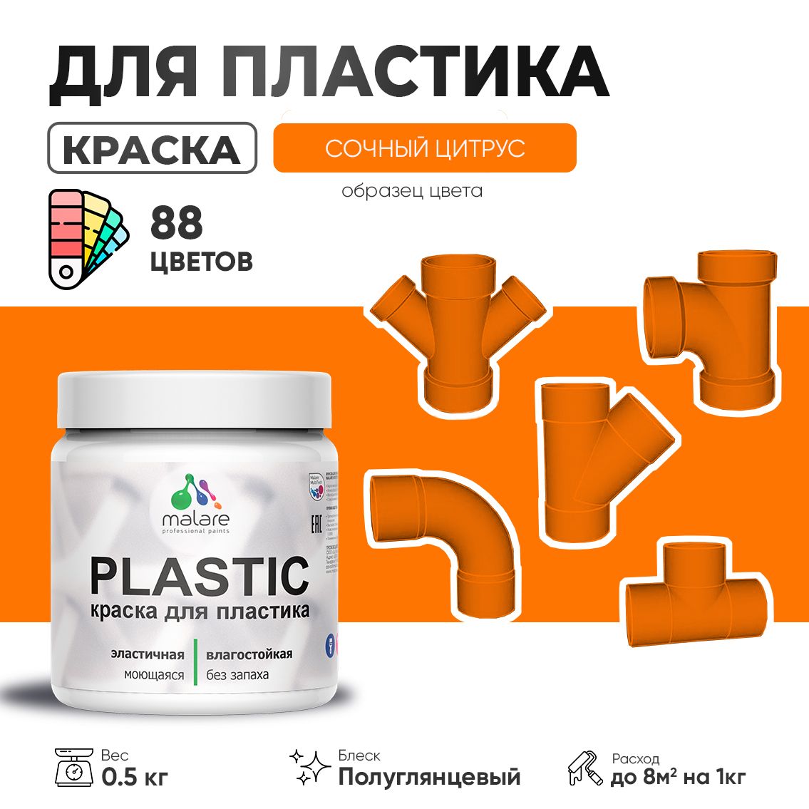 Латексная краска для пластиковых поверхностей Malare PLASTIC