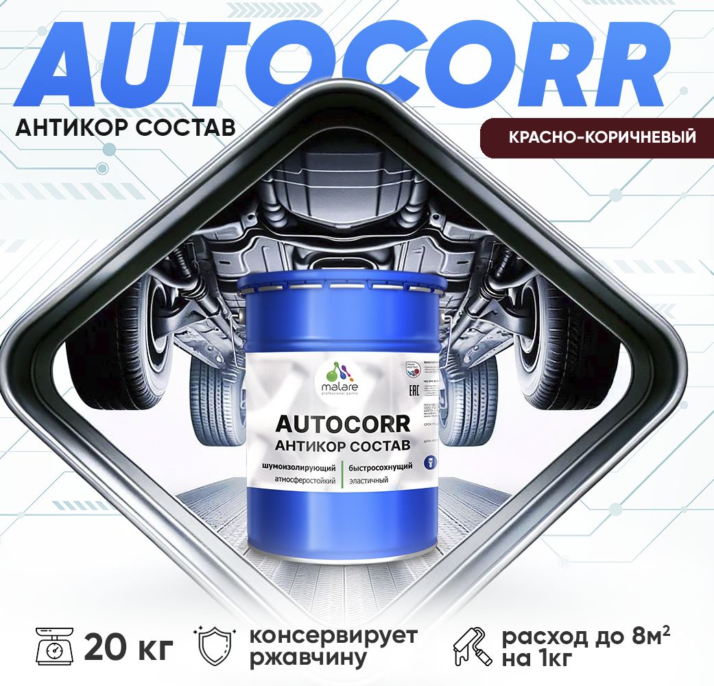 Антикоррозионный состав для днища автомобиля Malare AUTOCORR