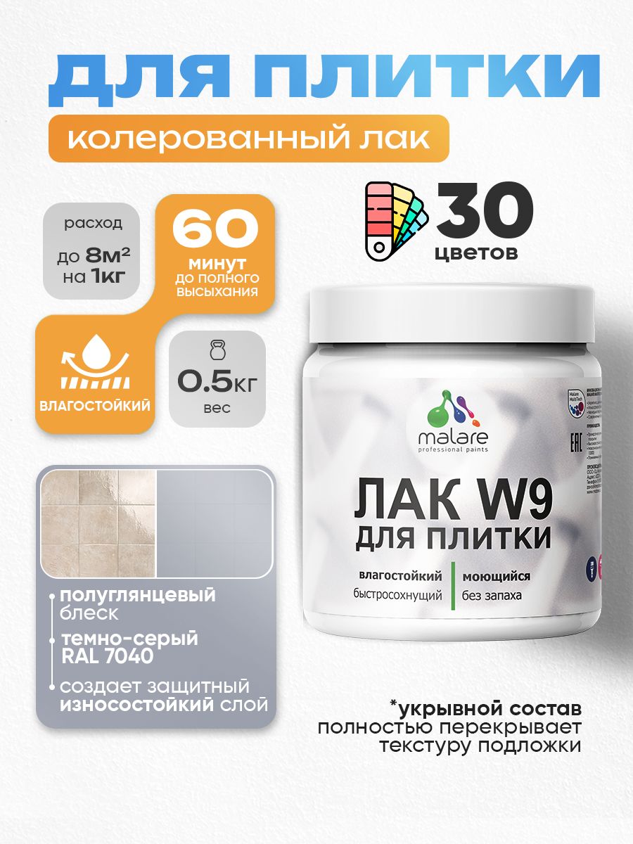 Акриловый водный колерованный лак для плитки Malare W9