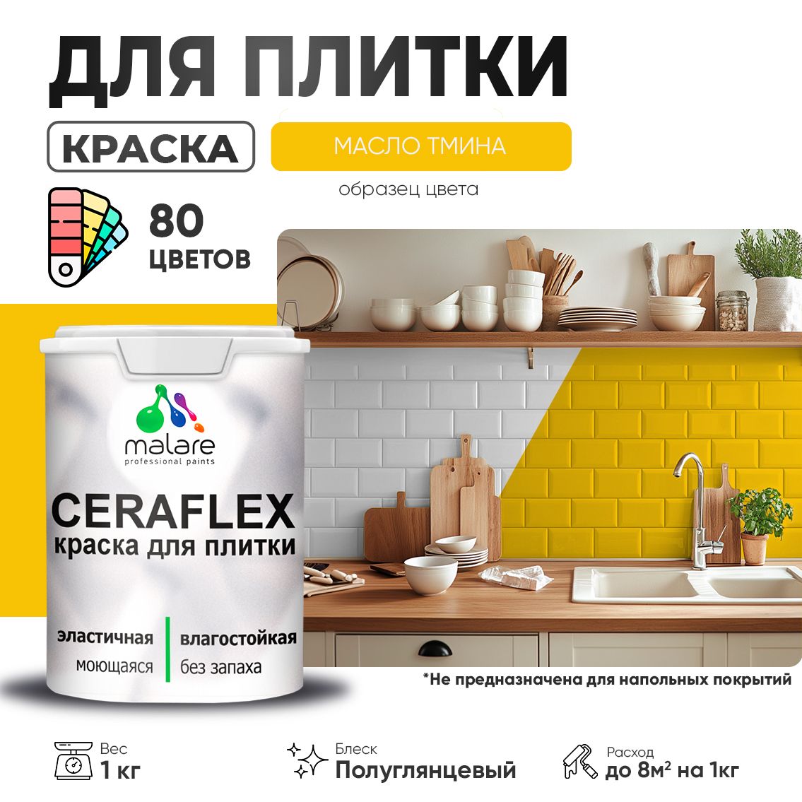 Латексная краска для кафельной и керамической плитки Malare CERAFLEX