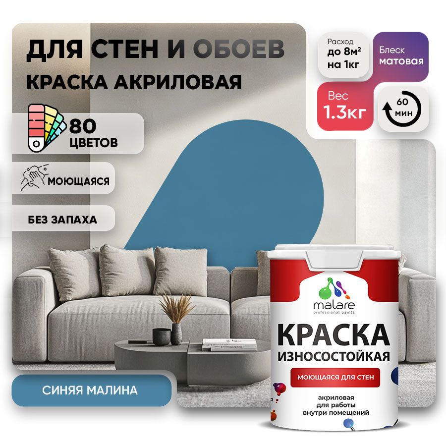 Акриловая износостойкая краска для стен и обоев Malare RESISTANT