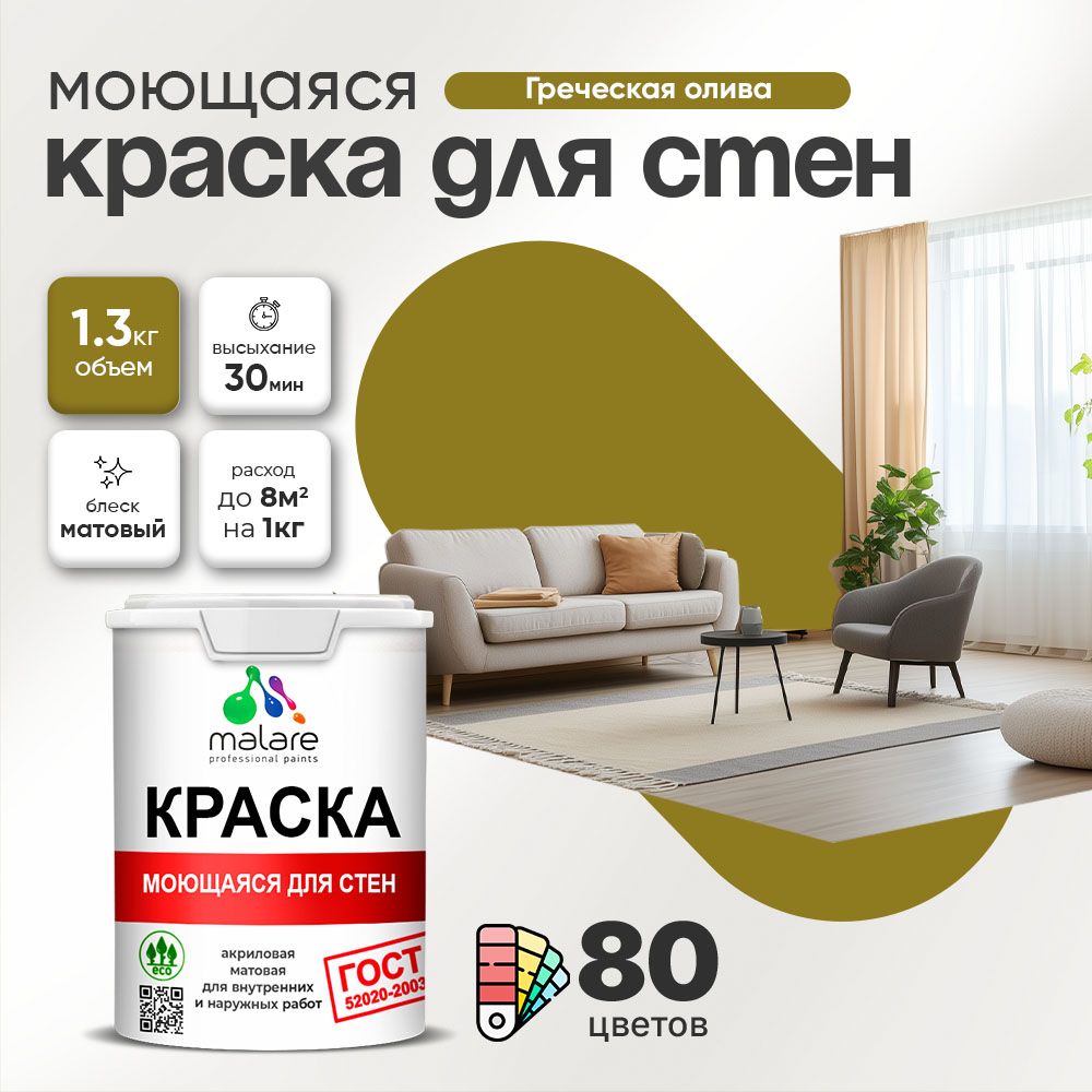 Акриловая моющаяся краска для стен и потолков Malare ГОСТ