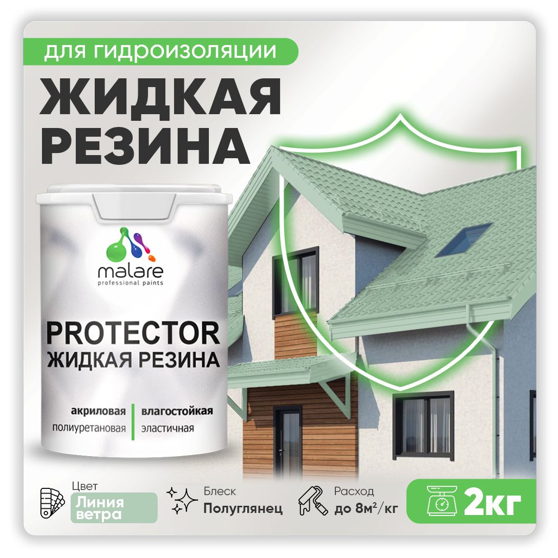 Латексная краска для гидроизоляции Malare PROTECTOR