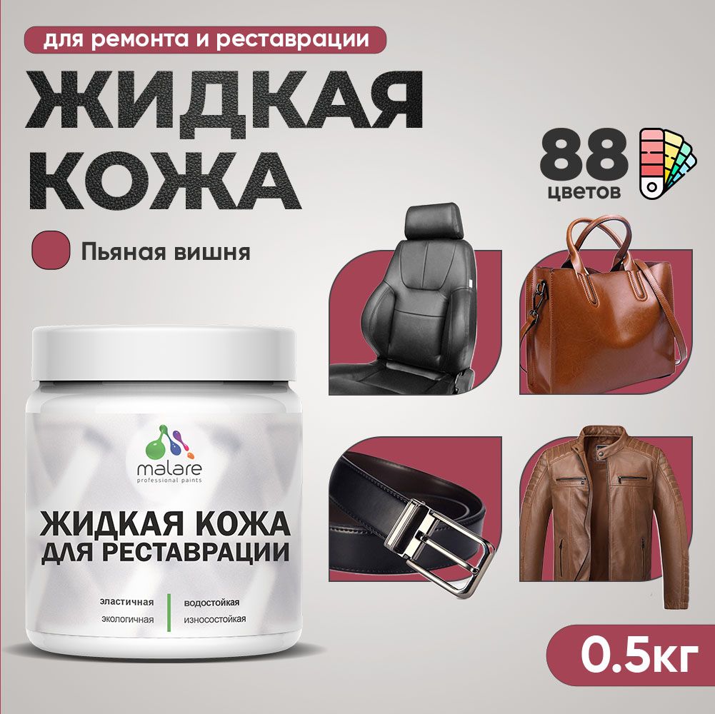 Латексная жидкая кожа Malare