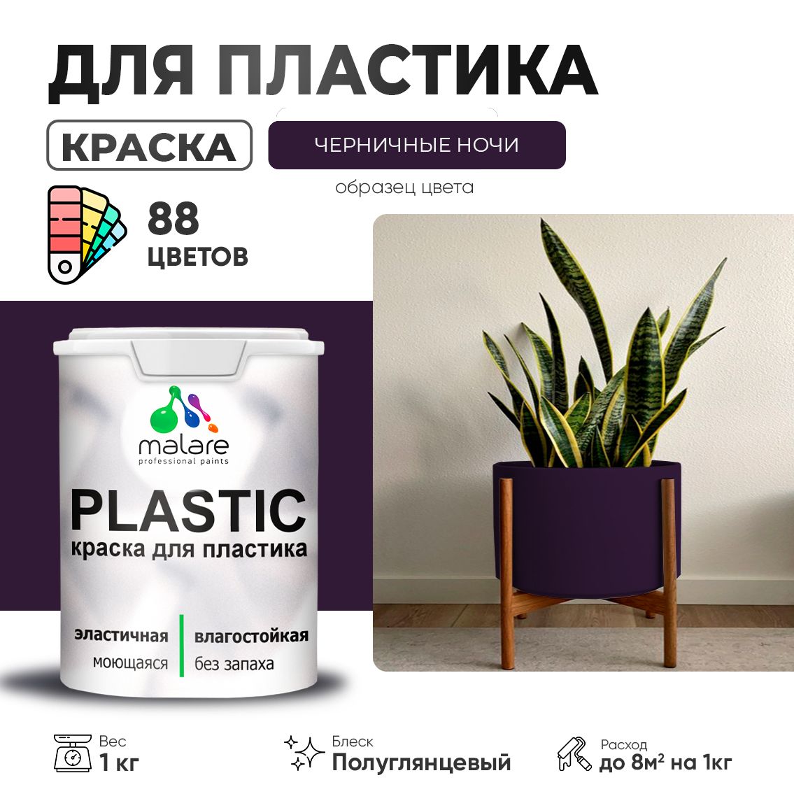 Латексная краска для пластиковых поверхностей Malare PLASTIC