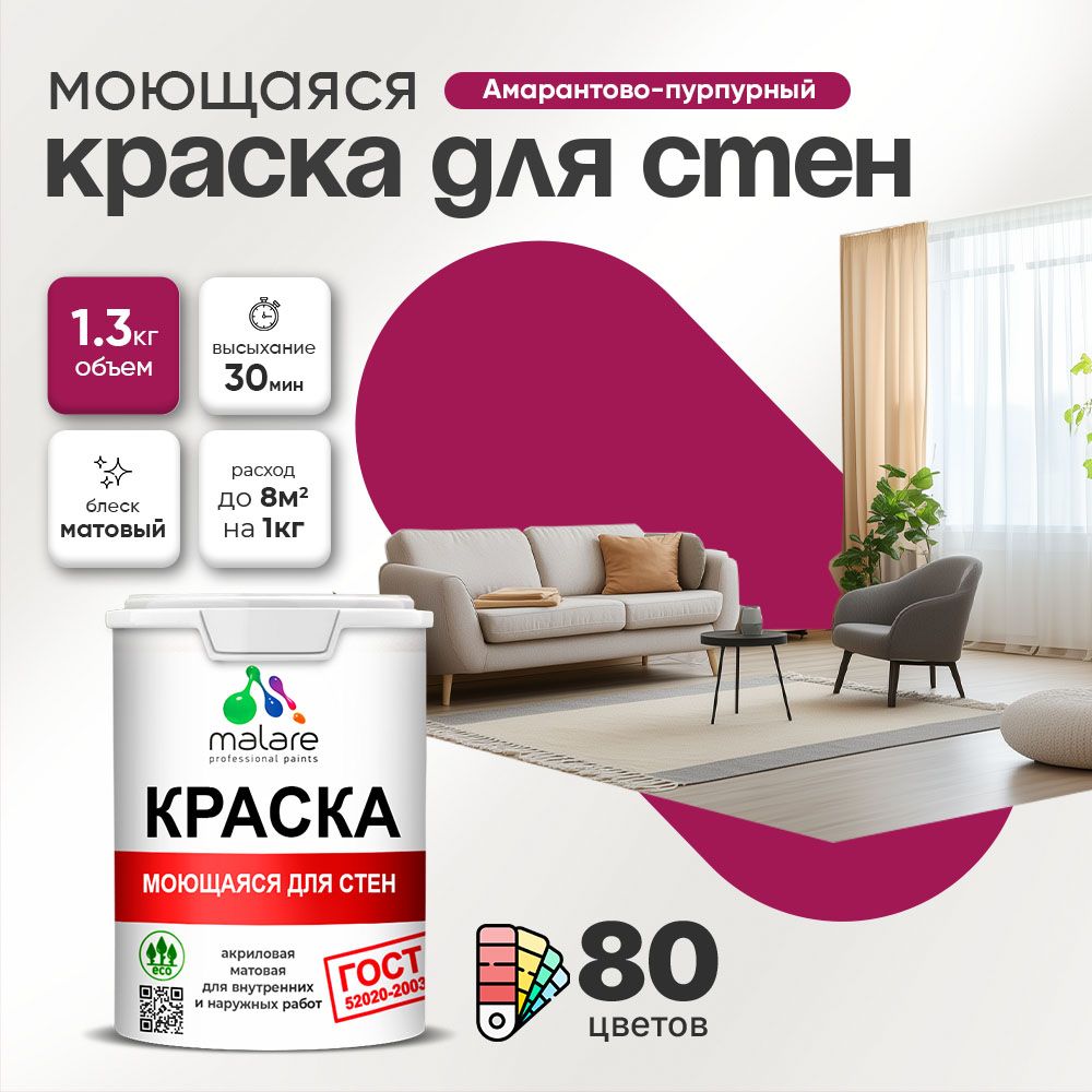 Акриловая моющаяся краска для стен и потолков Malare ГОСТ