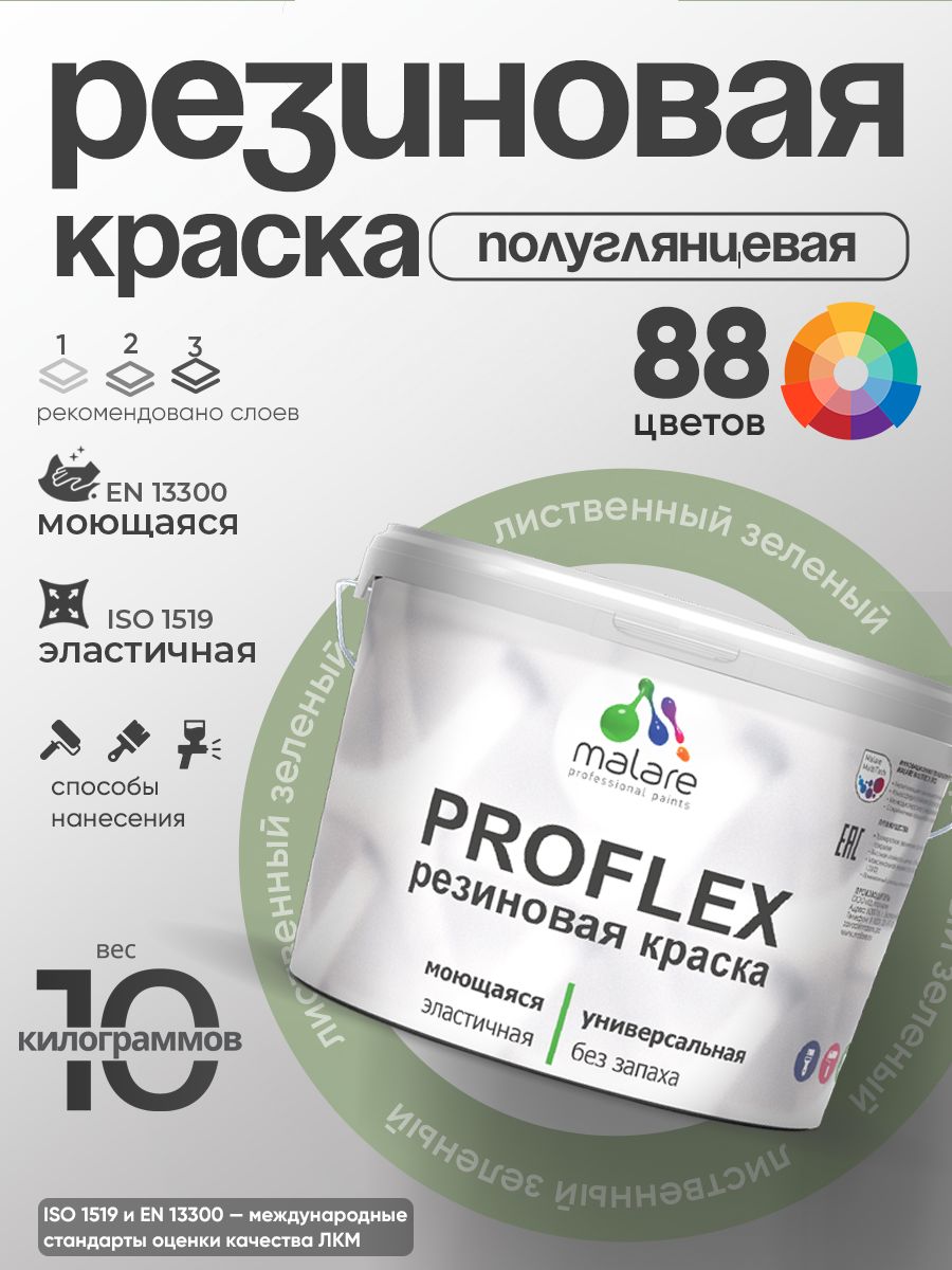 Латексная универсальная краска Malare PROFLEX