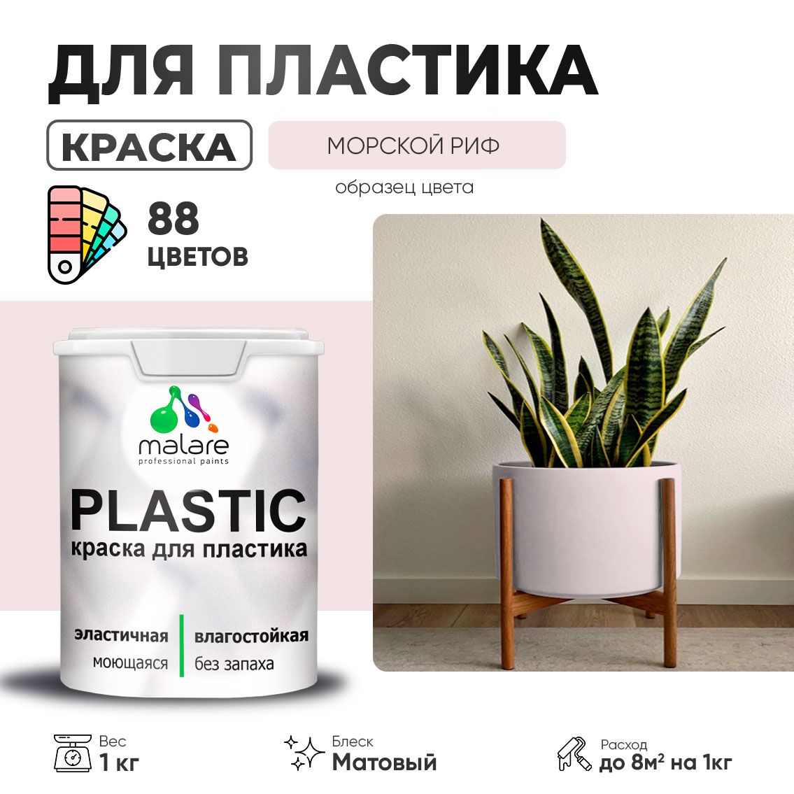 Акриловая краска для пластиковых поверхностей Malare PLASTIC