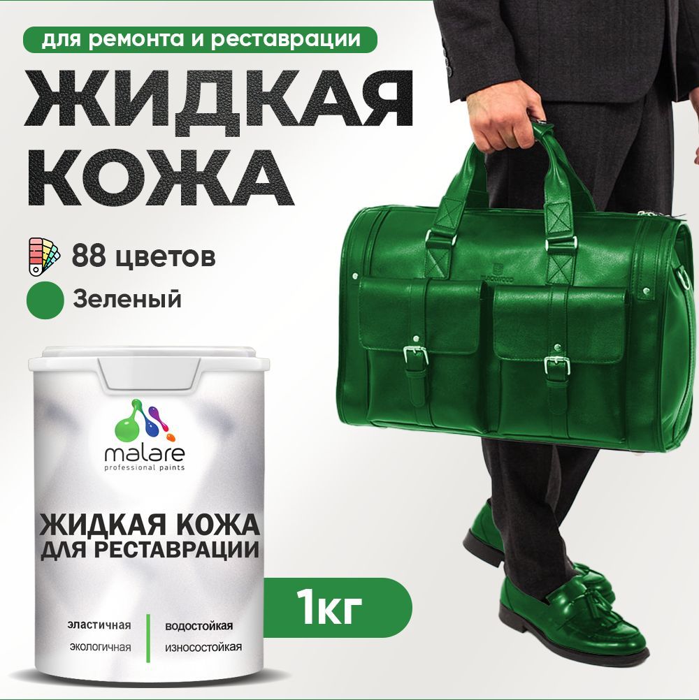 Латексная жидкая кожа Malare