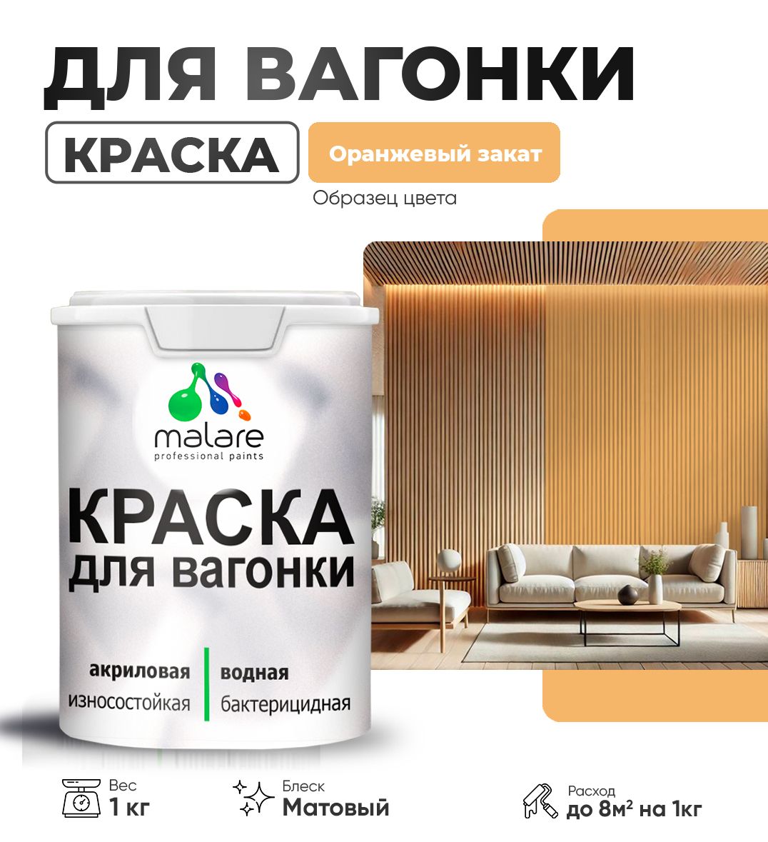 Акриловая краска для вагонки Malare