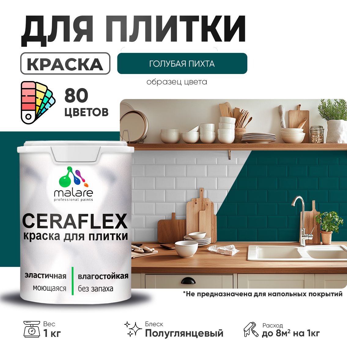 Латексная краска для кафельной и керамической плитки Malare CERAFLEX