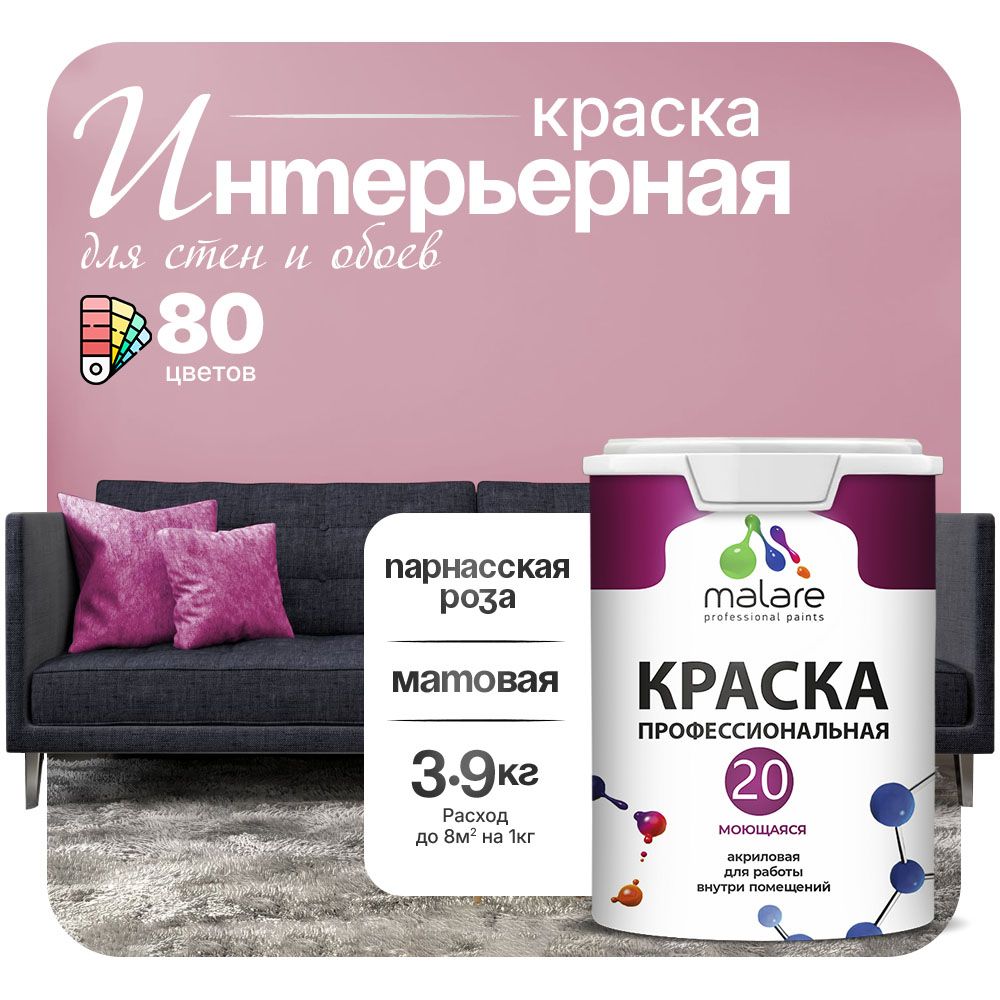 Акриловая краска для стен и обоев Malare ЕВРО 20