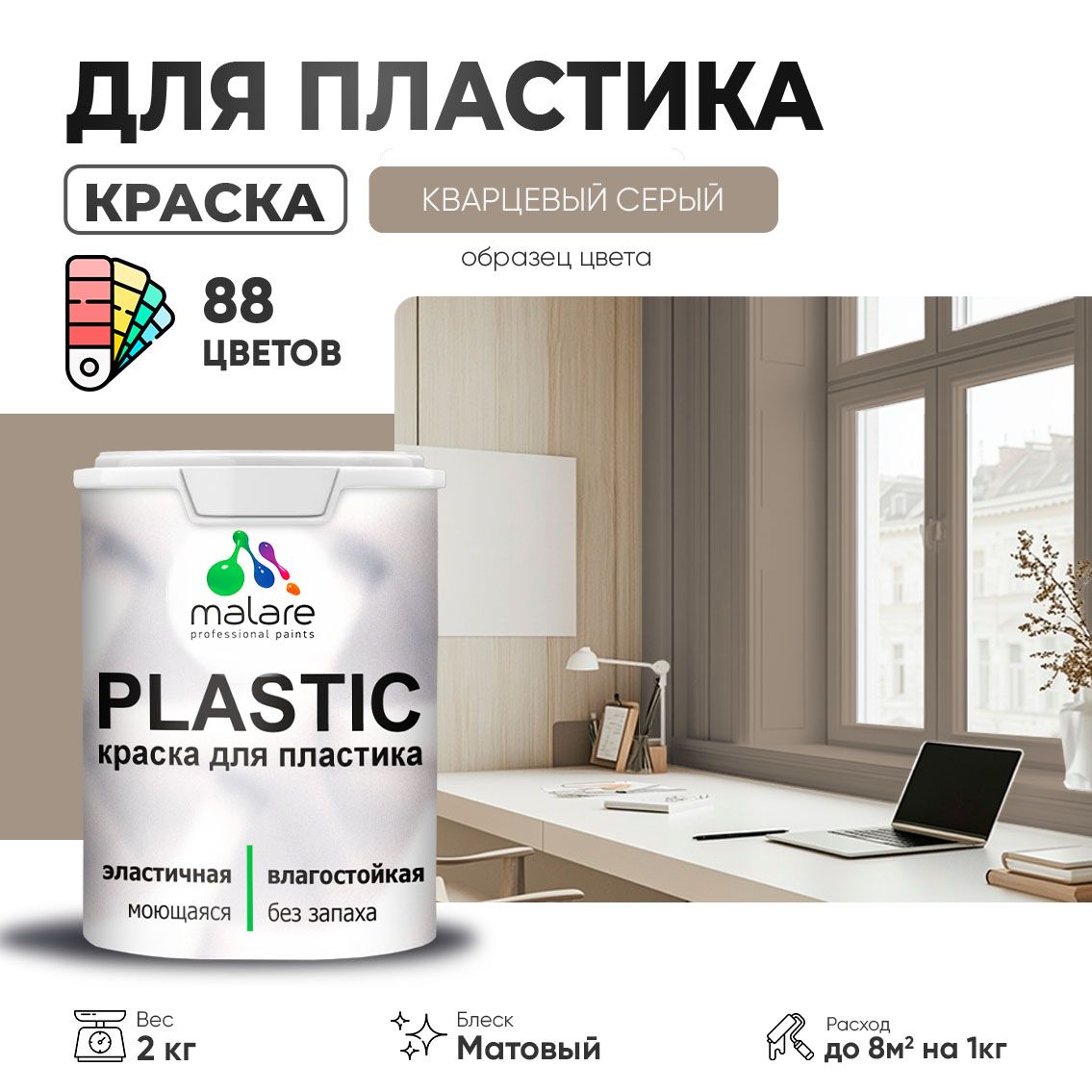 Акриловая краска для пластиковых поверхностей Malare PLASTIC