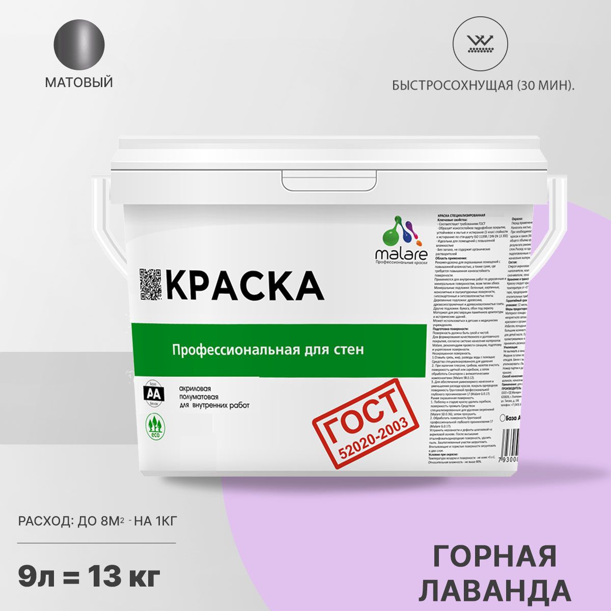 Акриловая краска для стен и потолков Malare ГОСТ