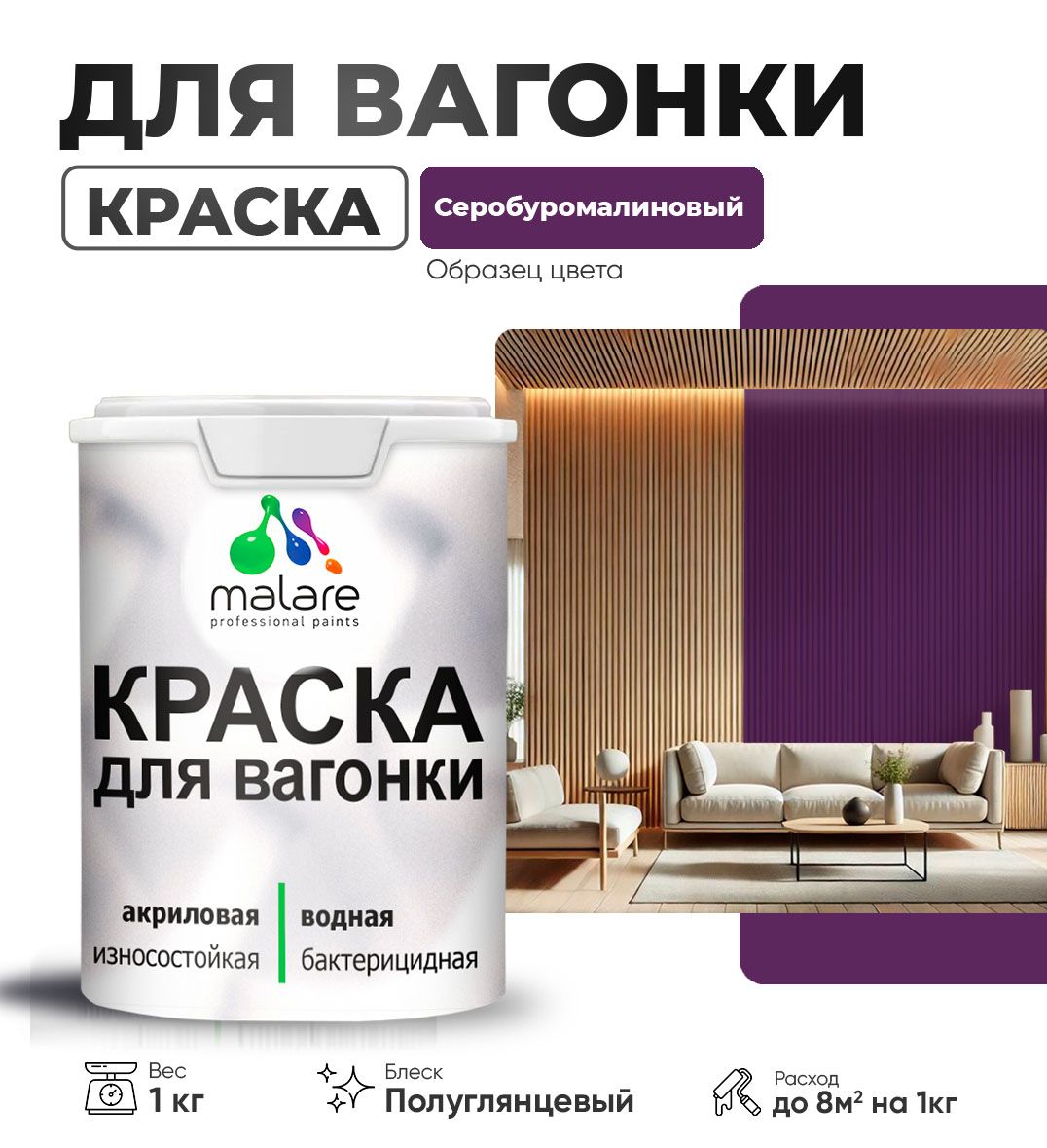 Латексная краска для вагонки Malare