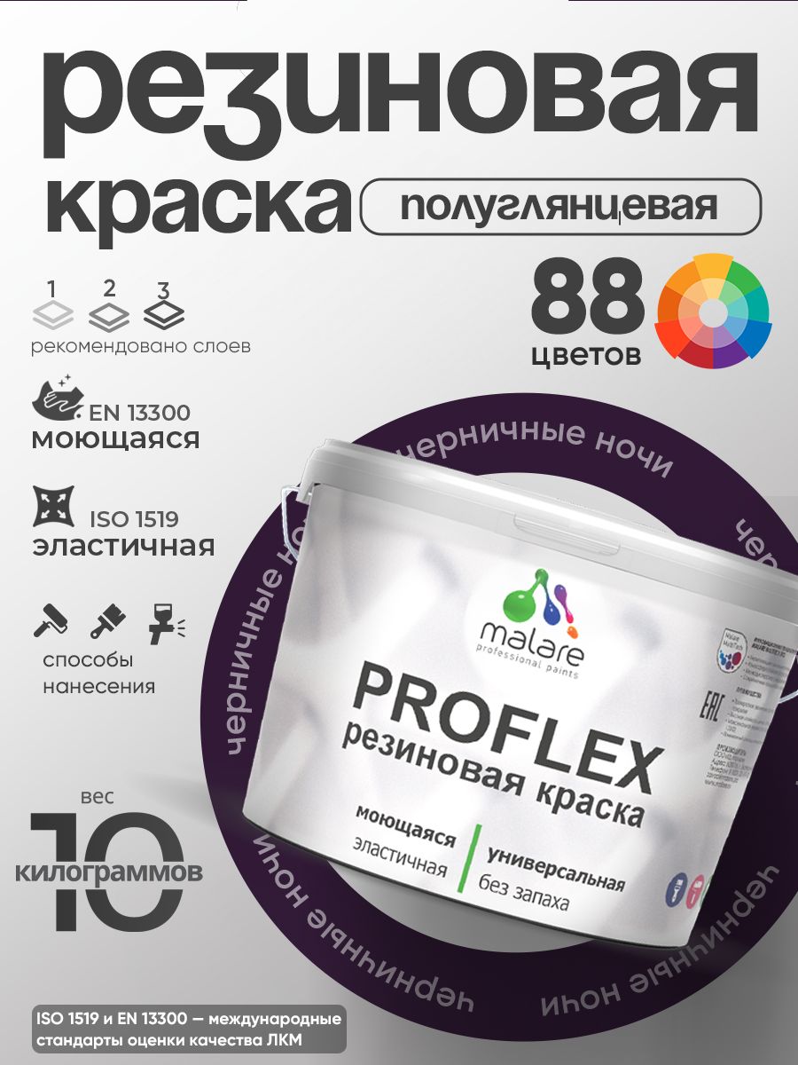 Латексная универсальная краска Malare PROFLEX