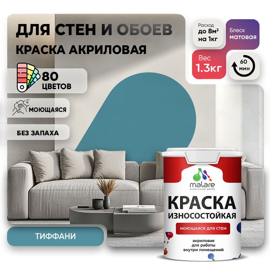 Акриловая износостойкая краска для стен и обоев Malare RESISTANT