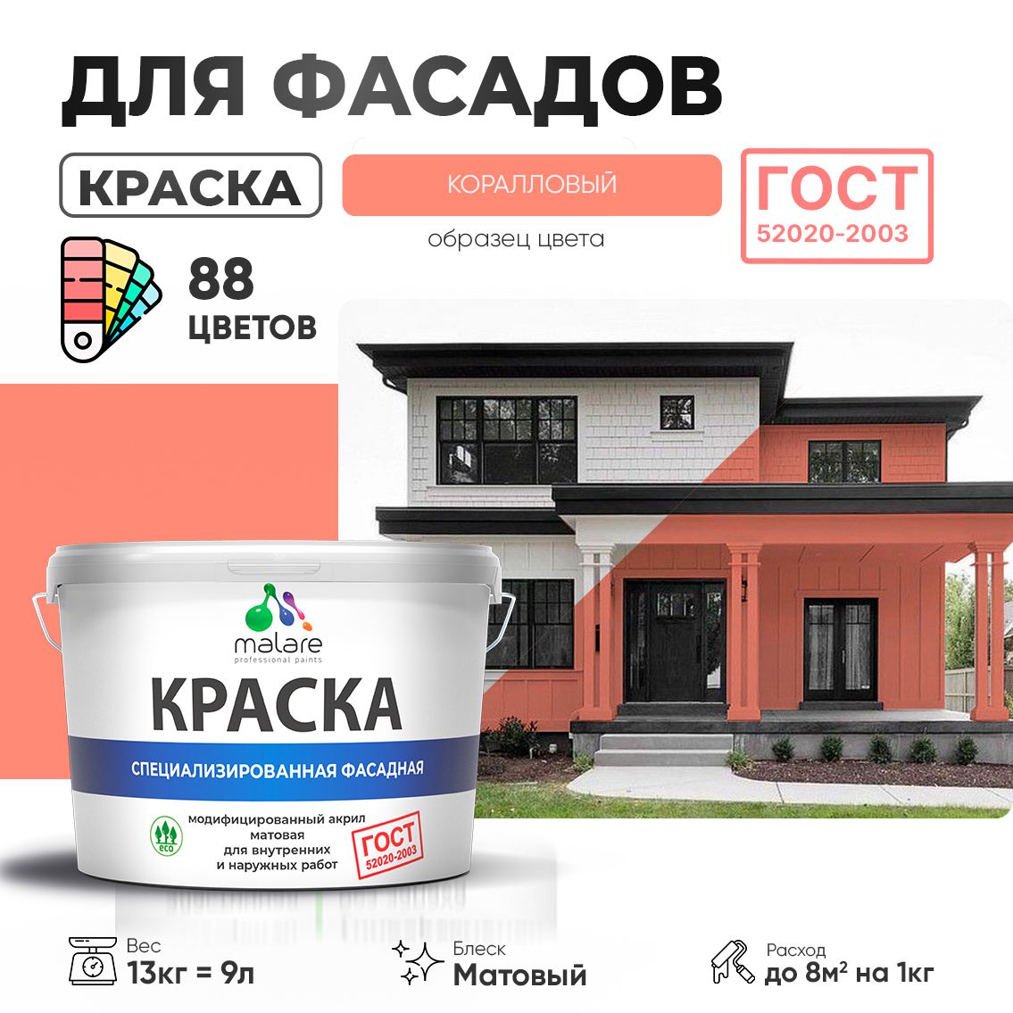 Акриловая фасадная краска Malare ГОСТ