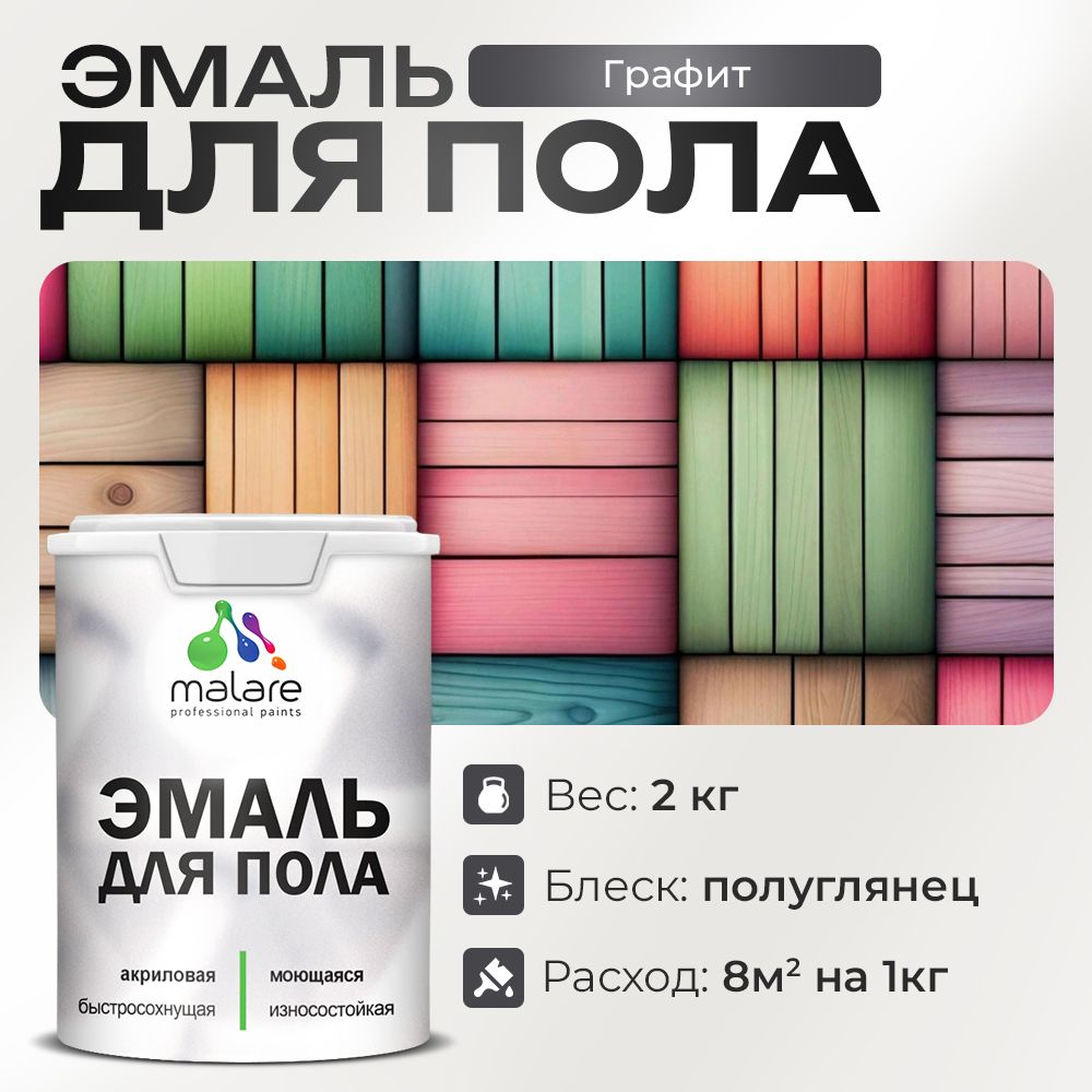 Акриловая эмаль для пола Malare