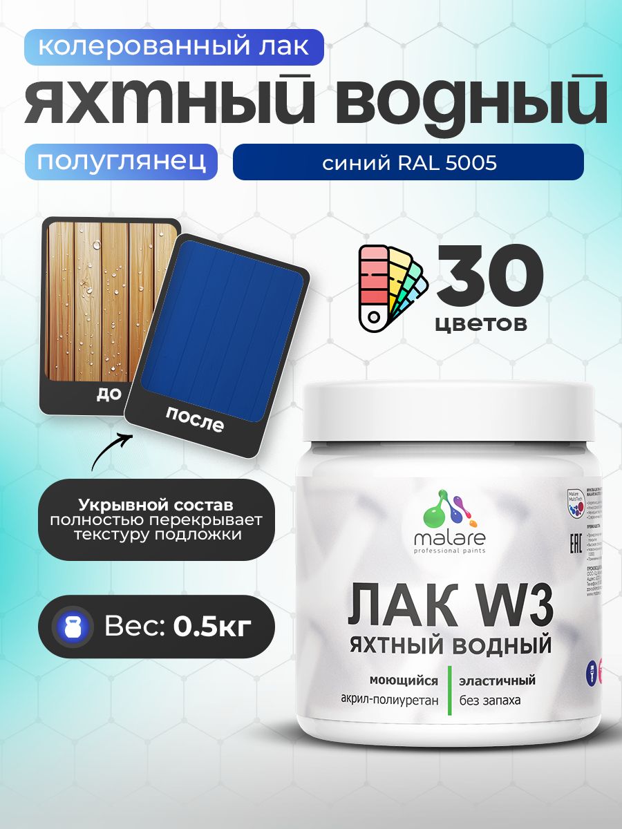 Акриловый водный колерованный яхтный лак Malare W3