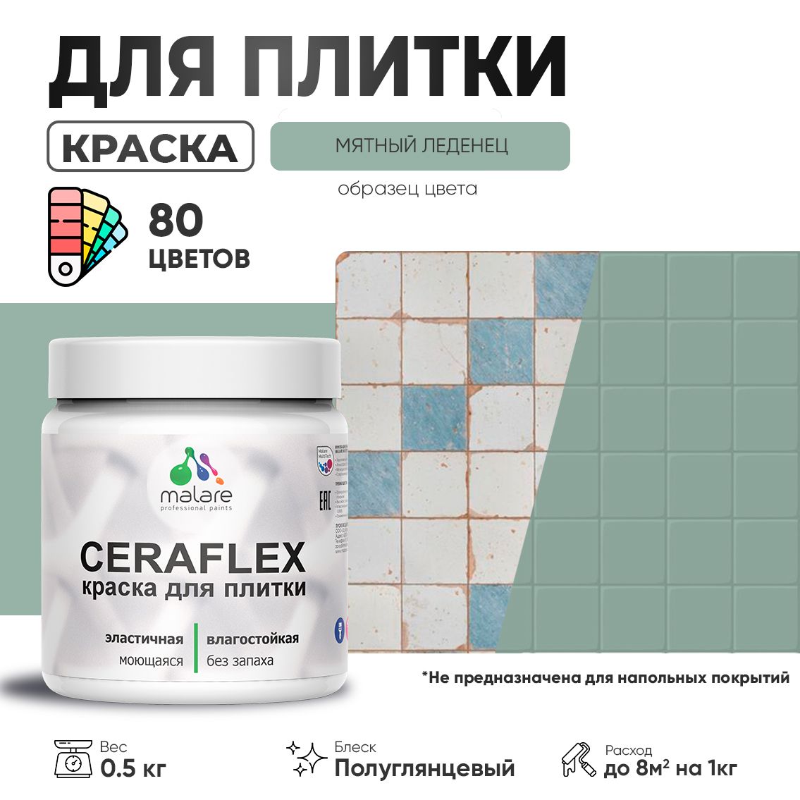 Латексная краска для кафельной и керамической плитки Malare CERAFLEX