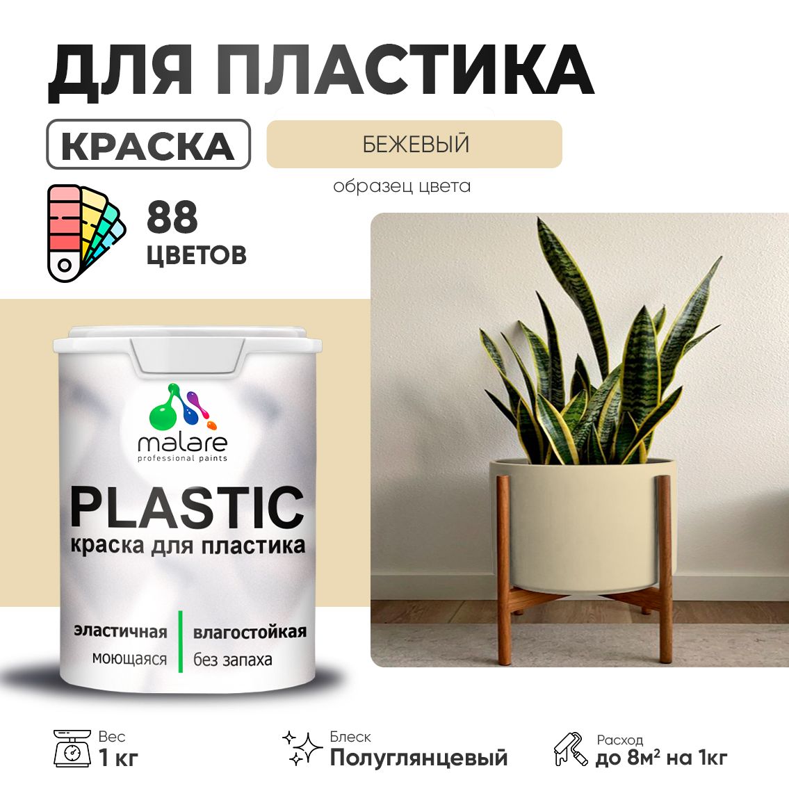 Латексная краска для пластиковых поверхностей Malare PLASTIC