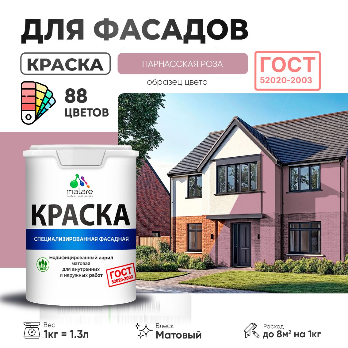 Акриловая фасадная краска Malare ГОСТ