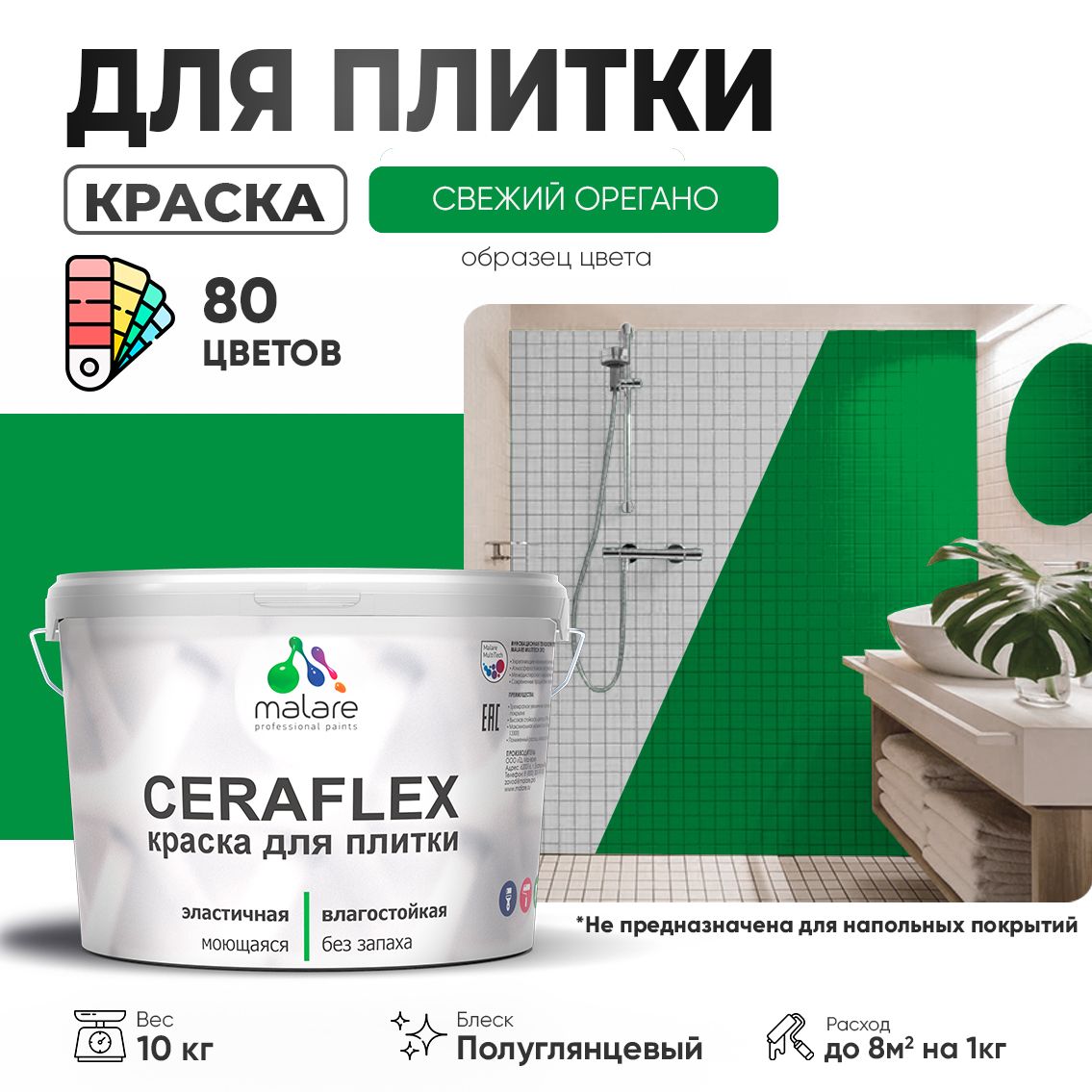 Латексная краска для кафельной и керамической плитки Malare CERAFLEX