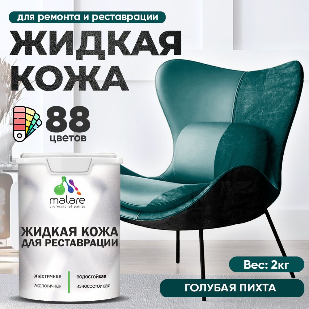 Латексная жидкая кожа Malare