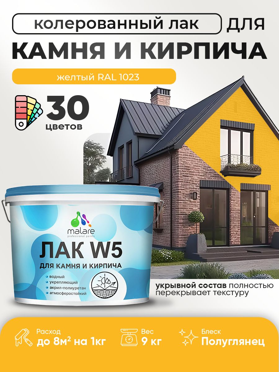 Акриловый водный колерованный лак для камня и кирпича Malare W5