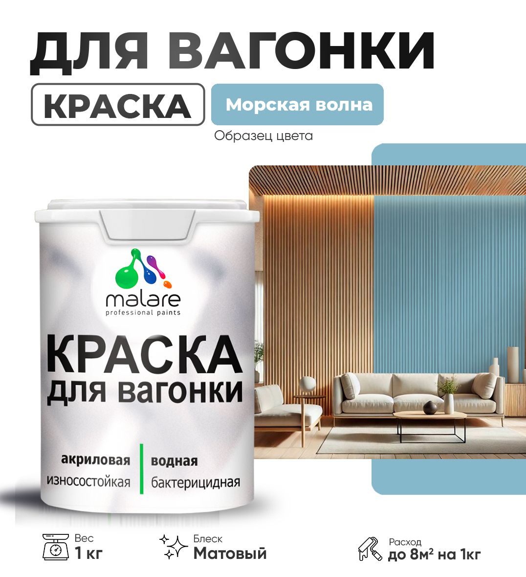 Акриловая краска для вагонки Malare