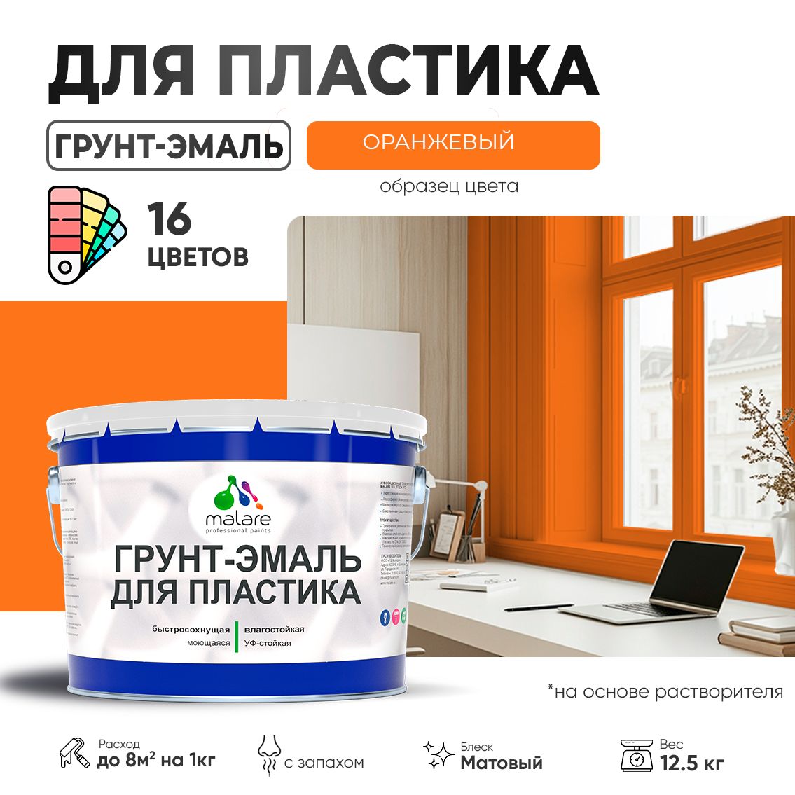 Акрилсополимерная грунт-эмаль 3 в 1 для пластиковых поверхностей Malare