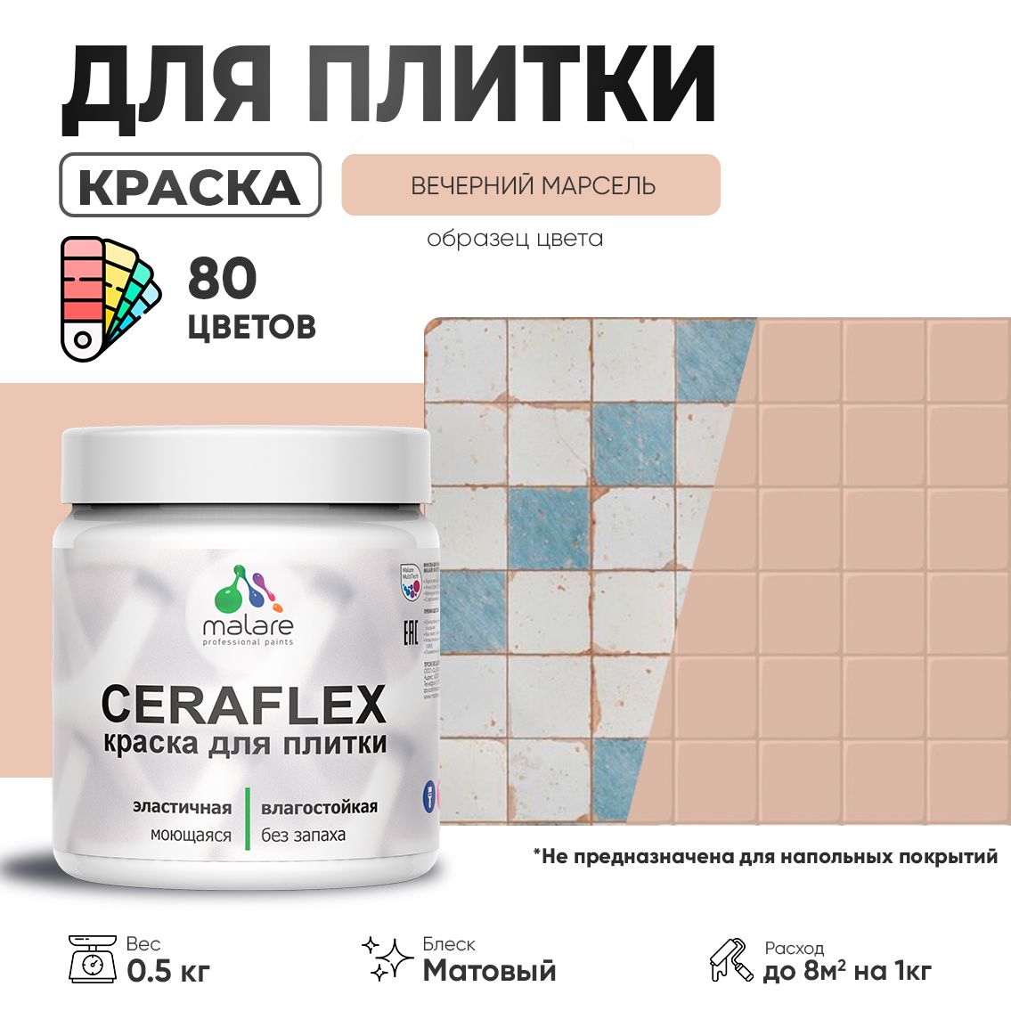 Акриловая краска для кафельной и керамической плитки Malare CERAFLEX