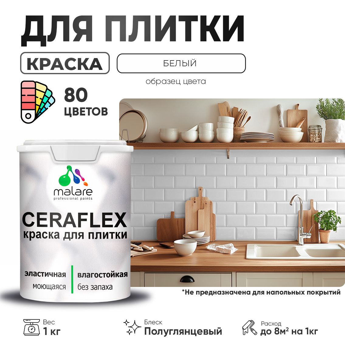 Латексная краска для кафельной и керамической плитки Malare CERAFLEX