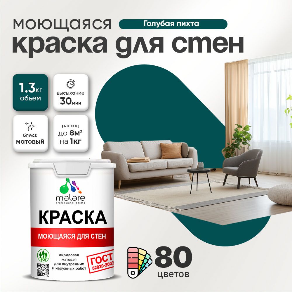Акриловая моющаяся краска для стен и потолков Malare ГОСТ