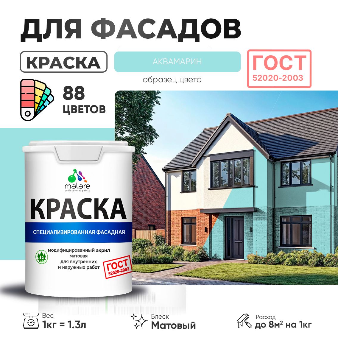 Акриловая фасадная краска Malare ГОСТ