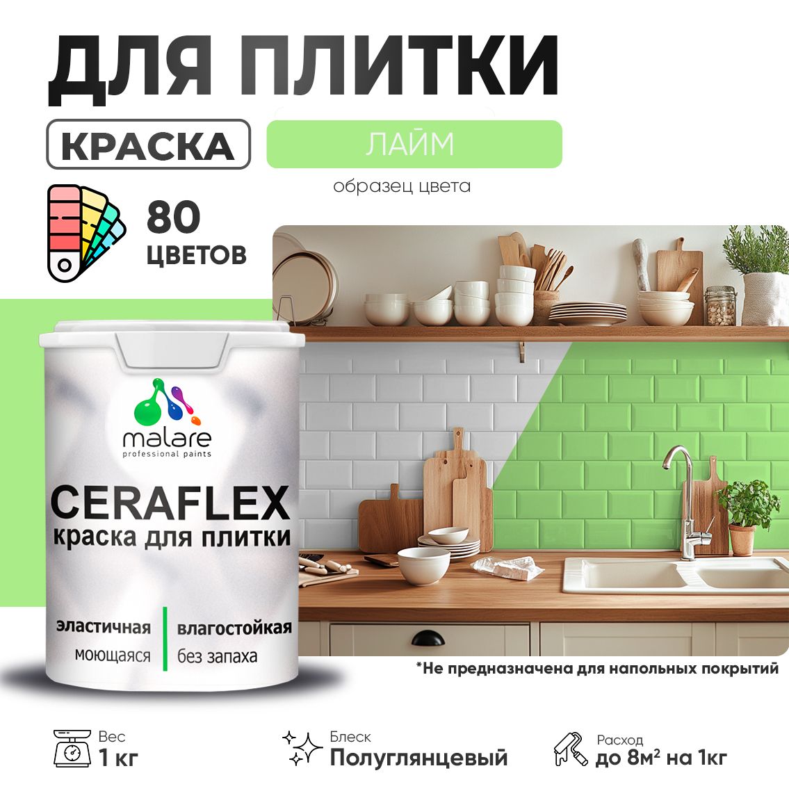 Латексная краска для кафельной и керамической плитки Malare CERAFLEX